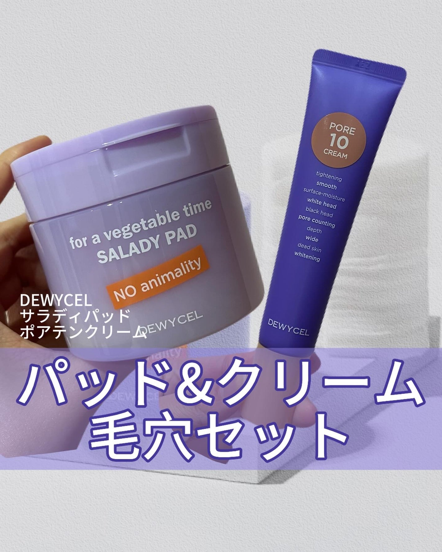 ポアーテンクリーム/DEWYCEL/化粧下地を使ったクチコミ(1枚目)