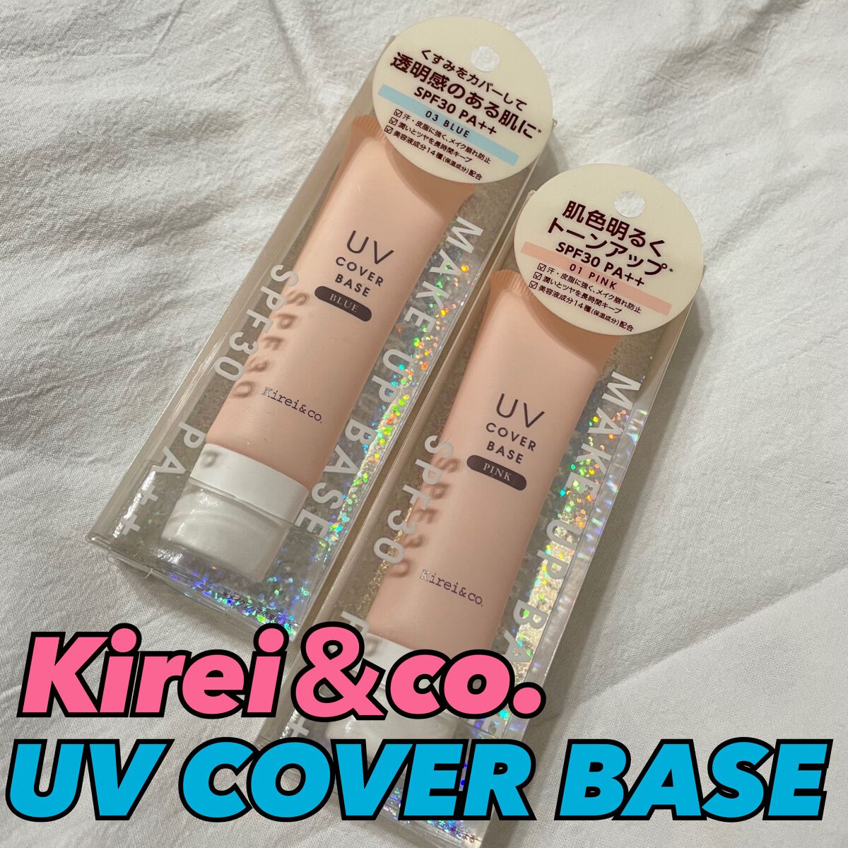 UVカバーベース 01ピンク/Kirei&co./日焼け止めクリームを使ったクチコミ（1枚目）