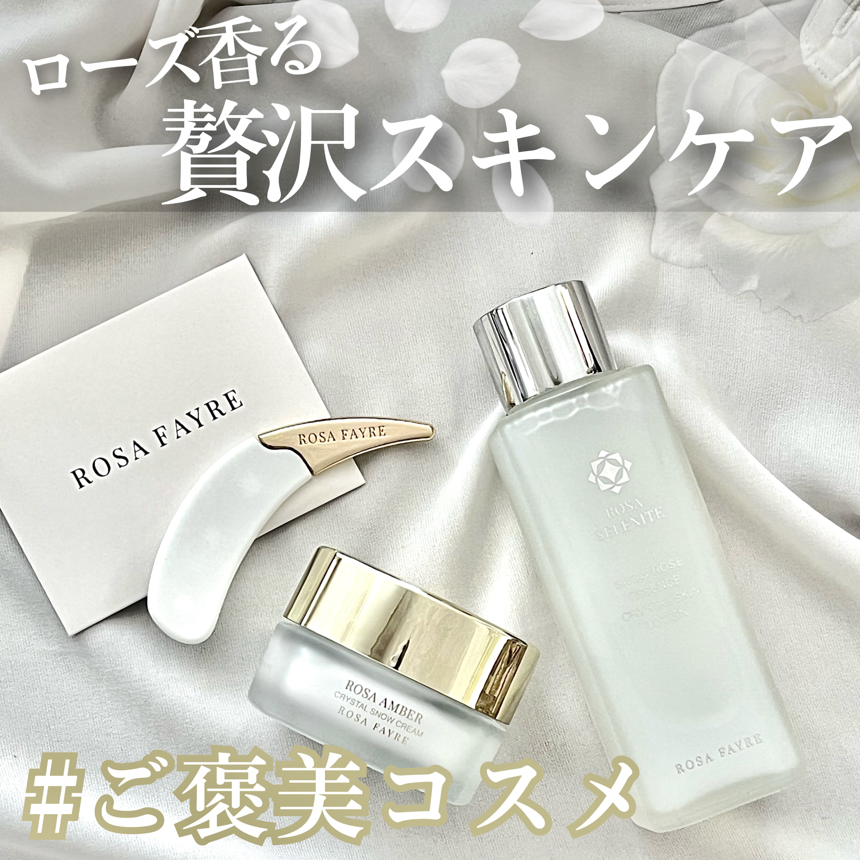 ロサ セレナイト スノーローズ エッセンス クリスタルスキン ローション/ROSA FAYRE/化粧水を使ったクチコミ（1枚目）