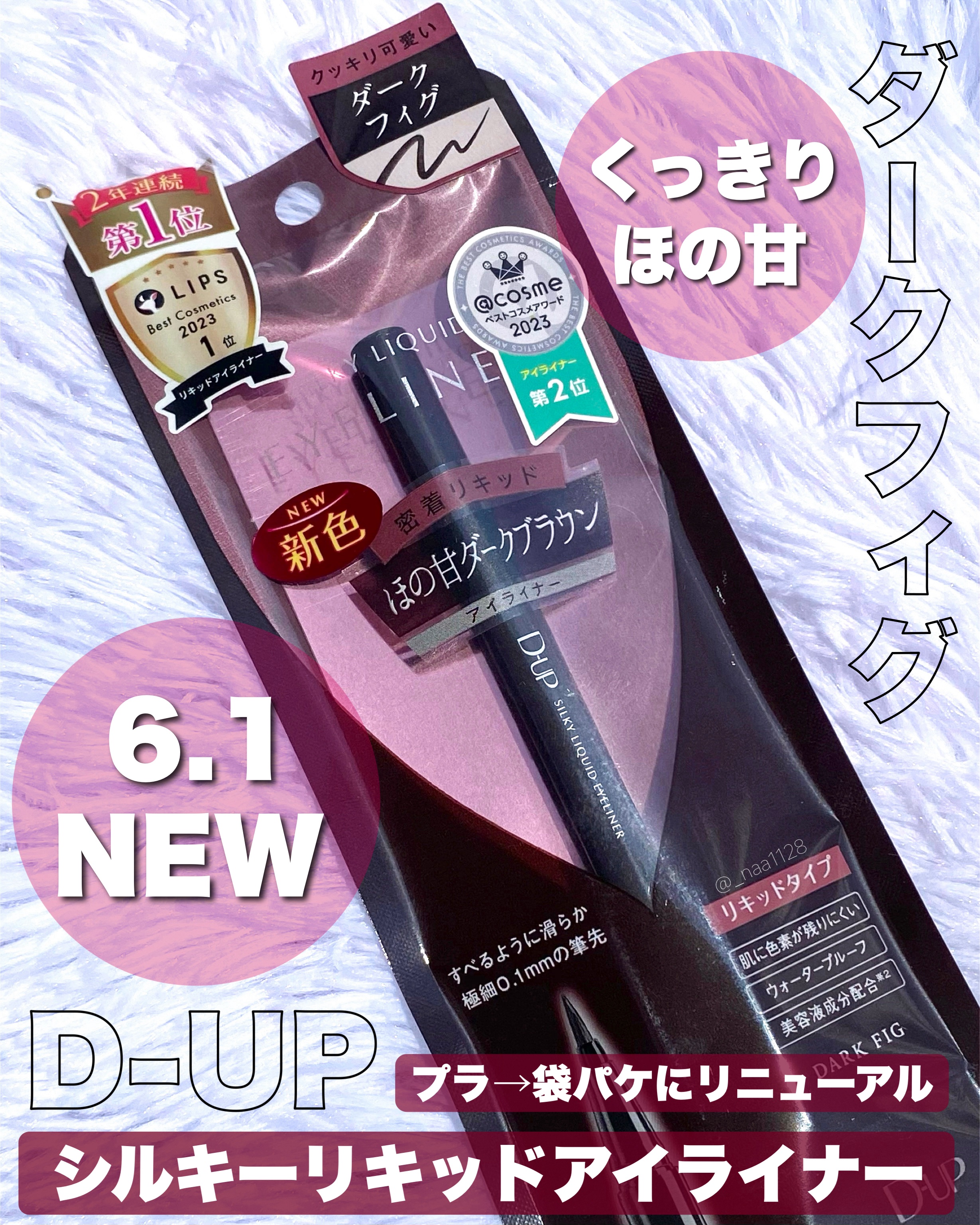シルキーリキッドアイライナーWP ダークフィグ/D-UP/リキッドアイライナーを使ったクチコミ（2枚目）
