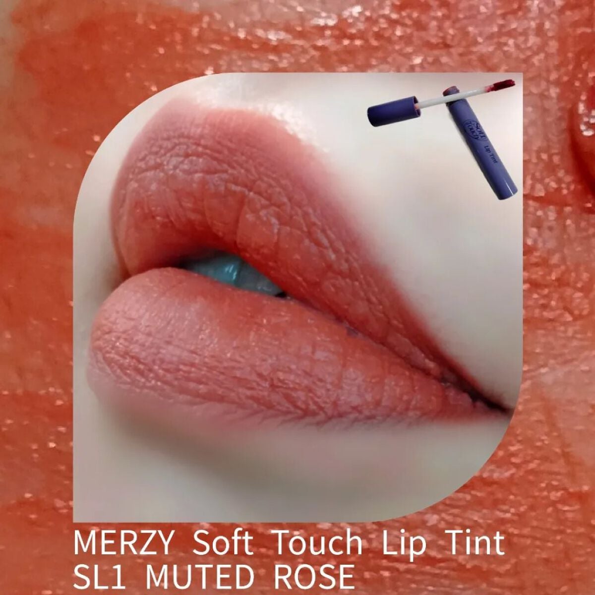 Soft touch lip tint/MERZY/口紅を使ったクチコミ(1枚目)