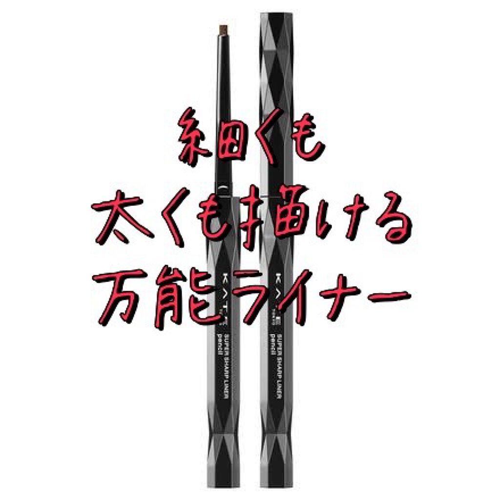 スーパーシャープライナーペンシル/KATE/ペンシルアイライナーを使ったクチコミ（1枚目）