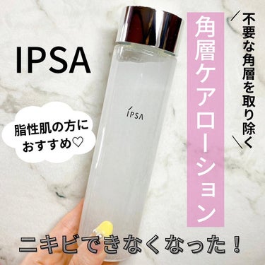 スキンクリアアップローション 1/IPSA/化粧水を使ったクチコミ（1枚目）