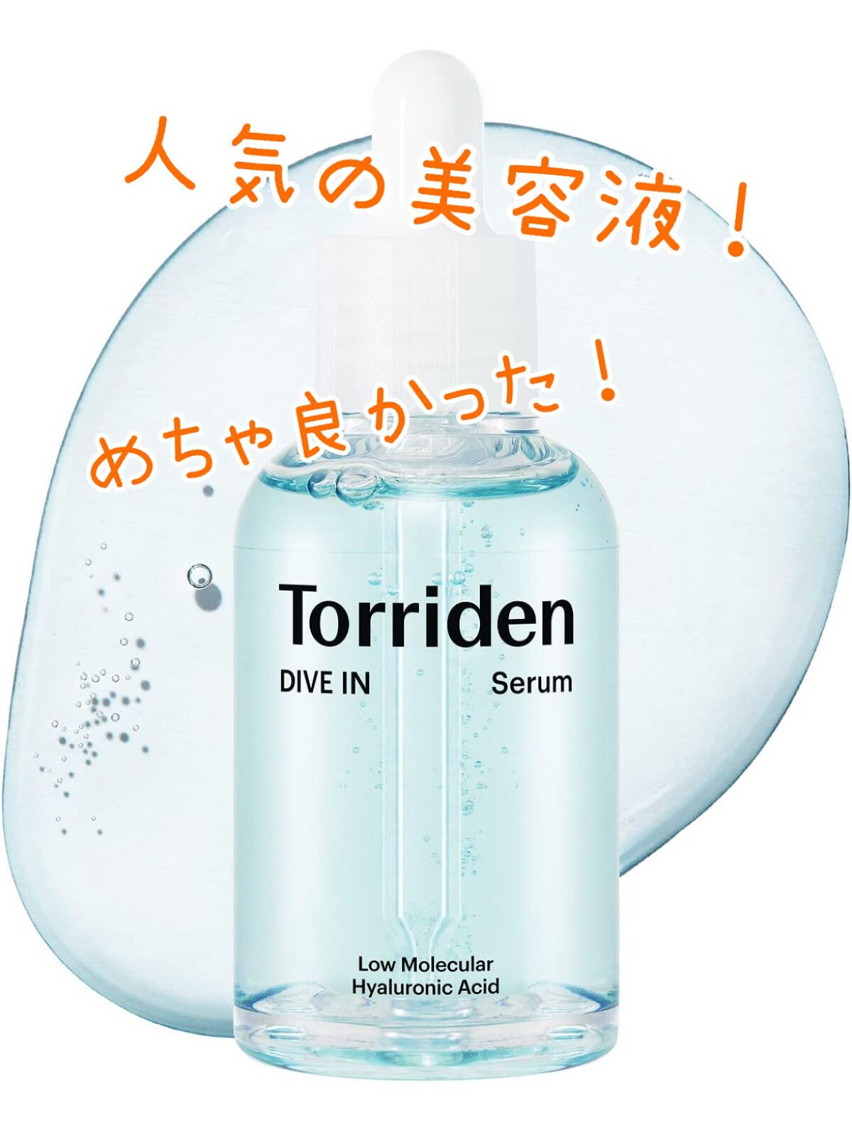 ダイブイン セラム/Torriden/美容液を使ったクチコミ(1枚目)
