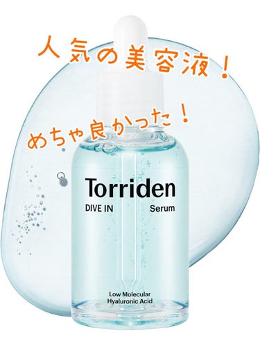 ダイブイン セラム/Torriden/美容液を使ったクチコミ（1枚目）