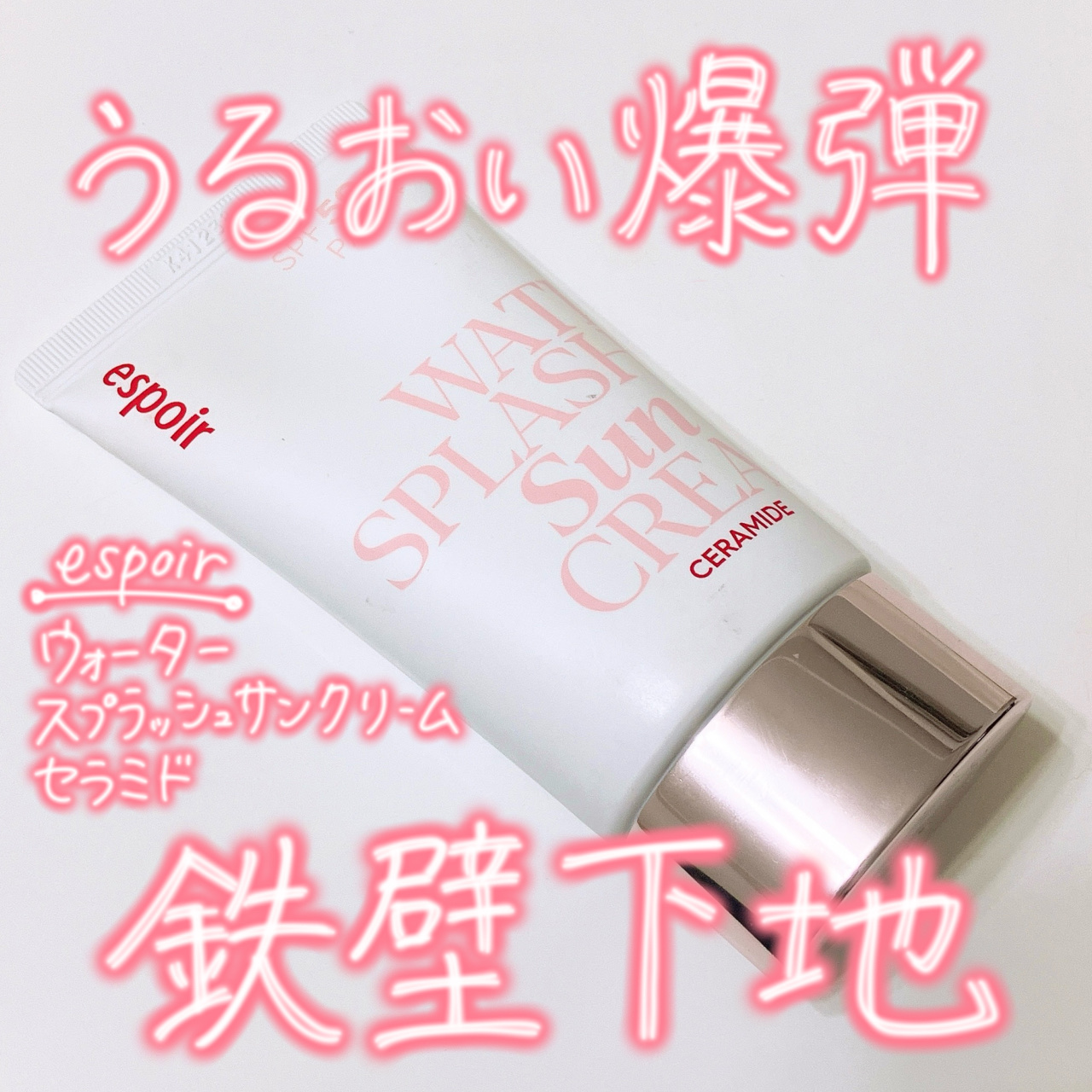 ウォータースプラッシュサンクリーム セラミド ミニ付きセット（60ml+20ml）/espoir/日焼け止めクリームを使ったクチコミ（1枚目）