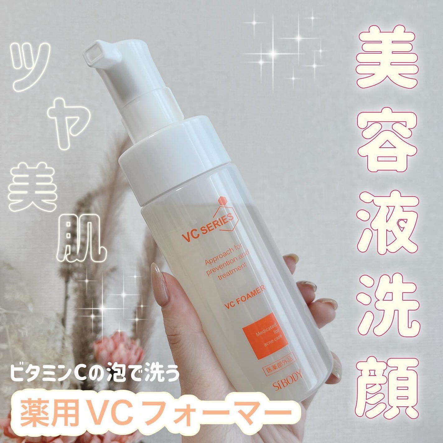 薬用VC泡フォーマー/VCシリーズ/洗顔フォームを使ったクチコミ(1枚目)
