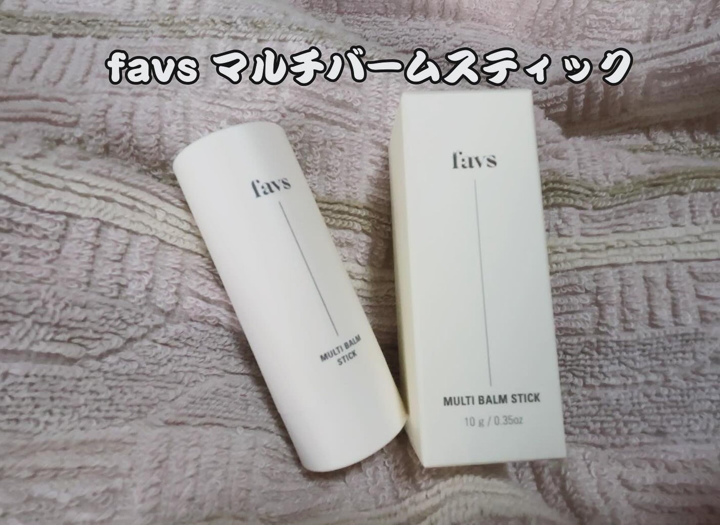 マルチバームスティック/favs/フェイスバームを使ったクチコミ(1枚目)