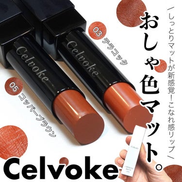 リベレイティッドマットリップス 05:コッパーブラウン/Celvoke/口紅を使ったクチコミ（1枚目）