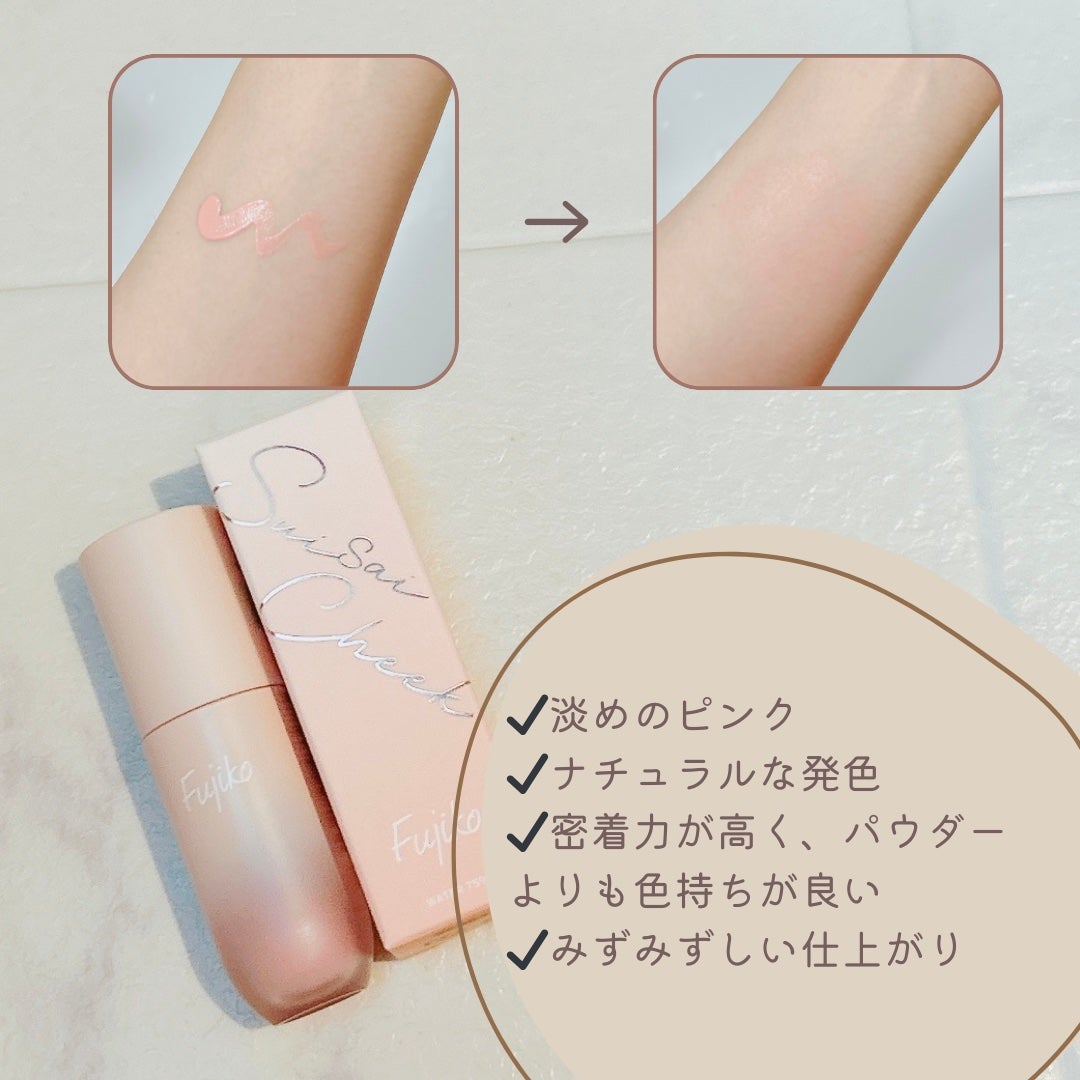 ⽔彩チーク/Fujiko/リキッドチークを使ったクチコミ(3枚目)
