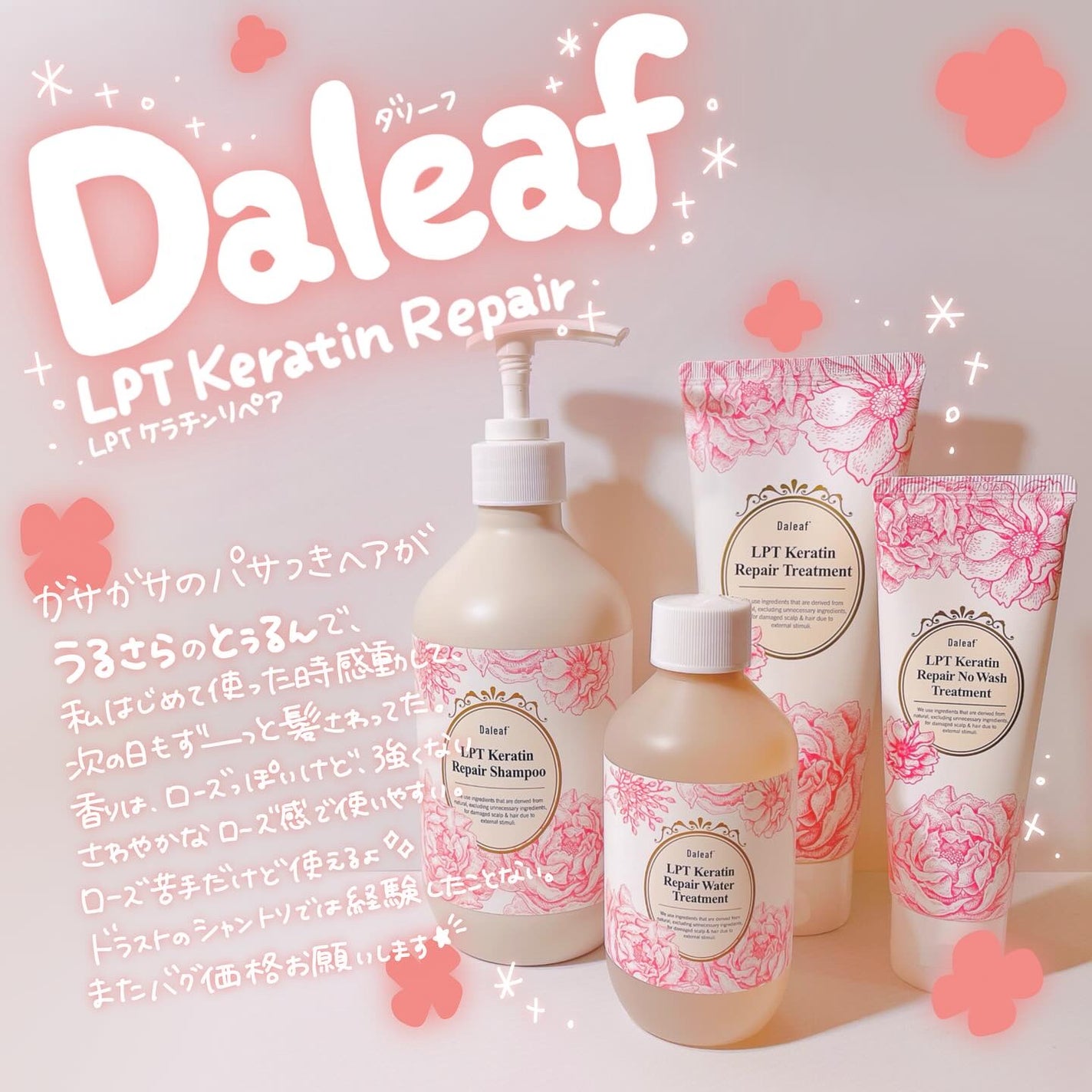 LPTローズエディションリペアセット Rose Edition シャンプー トリートメント ヘアセット/Daleaf/その他キットセットを使ったクチコミ(6枚目)
