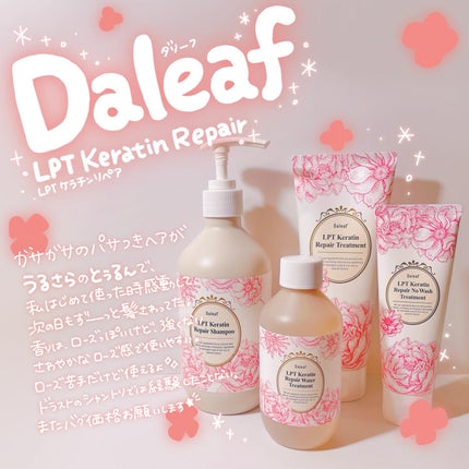 LPTローズエディションリペアセット Rose Edition シャンプー トリートメント ヘアセット/Daleaf/その他キットセットを使ったクチコミ(6枚目)