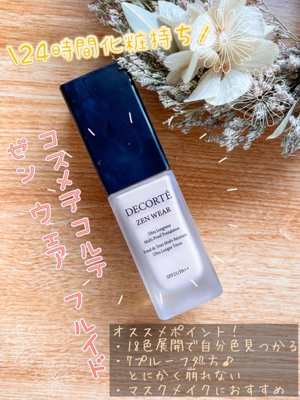 ゼン ウェア フルイド/DECORTÉ/リキッドファンデーションを使ったクチコミ(1枚目)