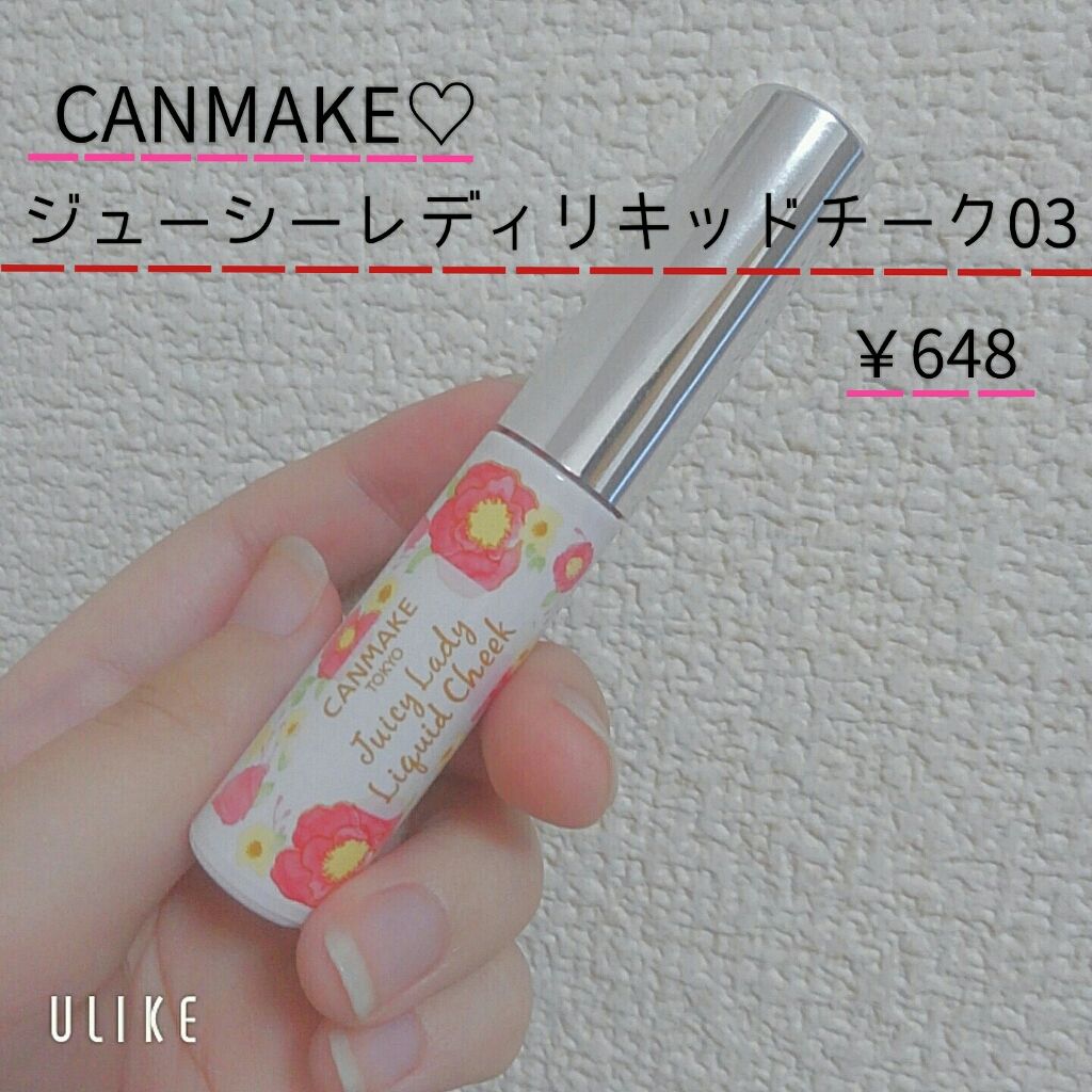 ジューシーレディリキッドチーク/キャンメイク/リキッドチークを使ったクチコミ(1枚目)
