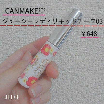 ジューシーレディリキッドチーク/キャンメイク/リキッドチークを使ったクチコミ(1枚目)