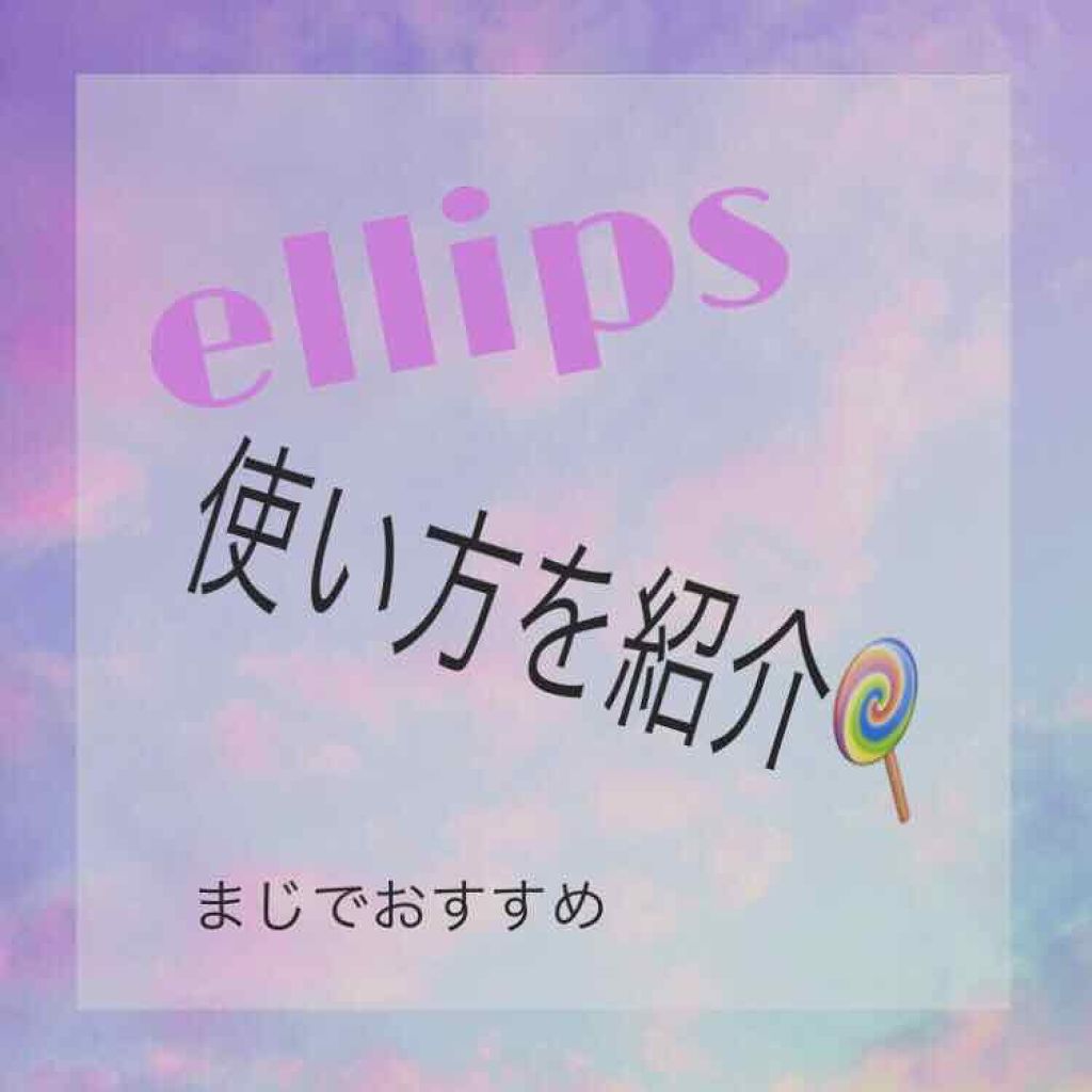 ヘアーオイル【トリートメント】/ellips/ヘアオイルを使ったクチコミ（1枚目）