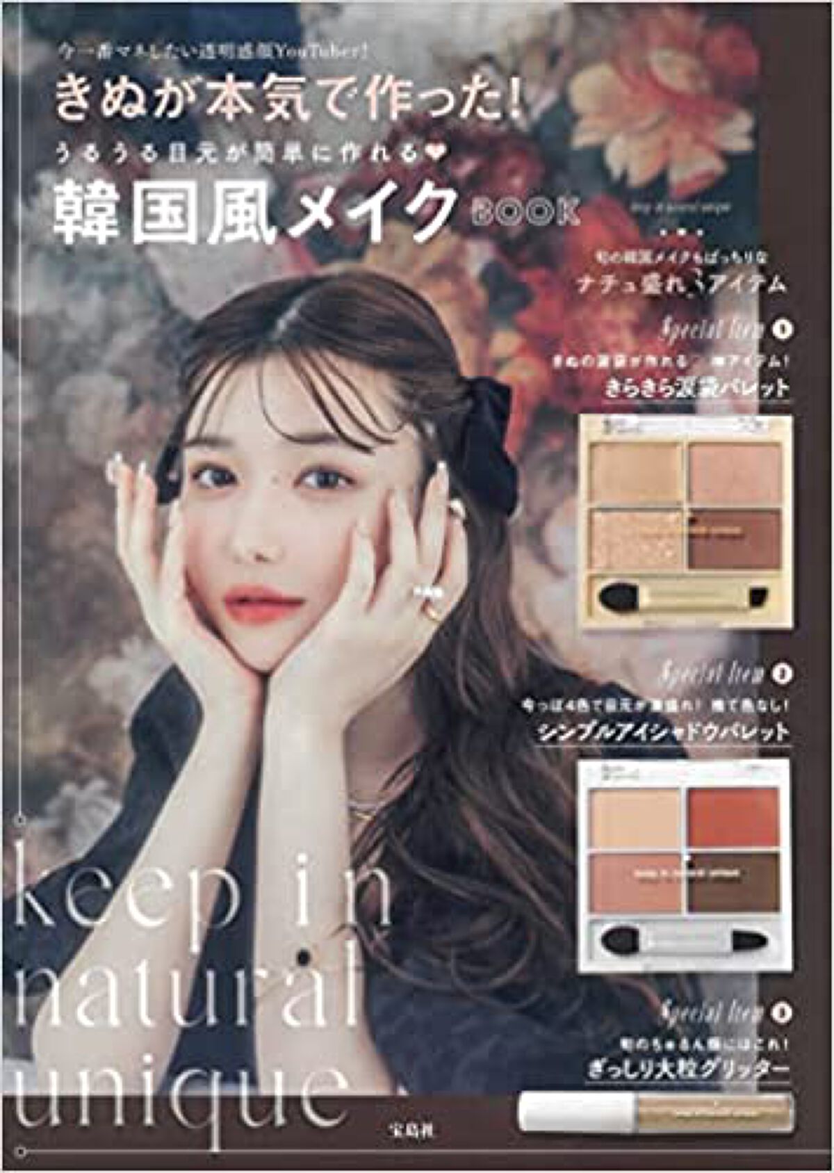 きぬが本気で作った!うるうる目元が簡単に作れる 韓国風メイクBOOK 宝島社