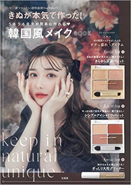 宝島社 きぬが本気で作った!うるうる目元が簡単に作れる 韓国風メイクBOOK