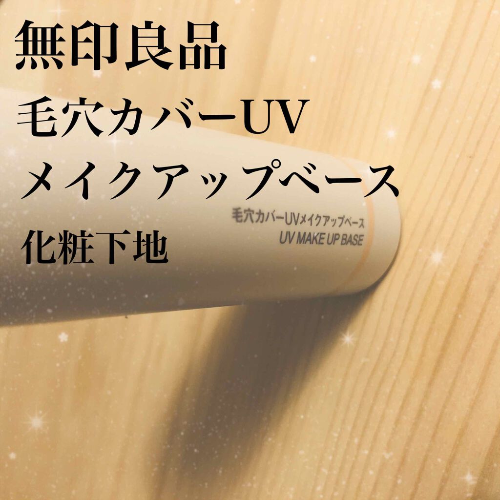 毛穴カバー ＵＶメイクアップベース SPF28・PA++/無印良品/化粧下地を使ったクチコミ（1枚目）