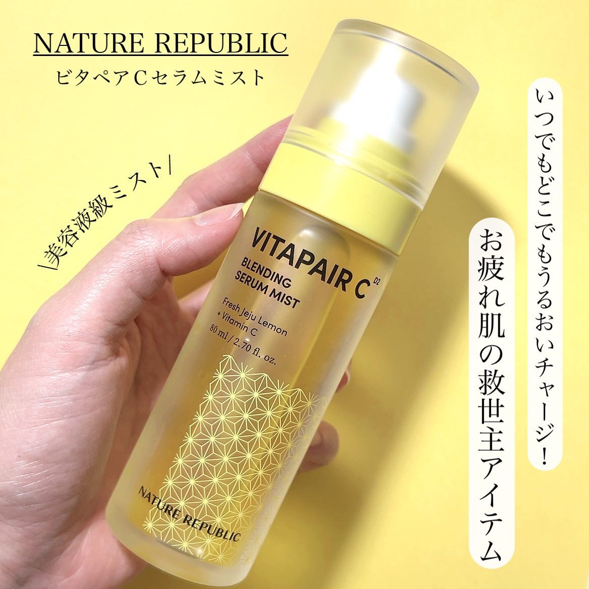 ビタペアCセラムミスト/ネイチャーリパブリック/ミスト状化粧水を使ったクチコミ（1枚目）