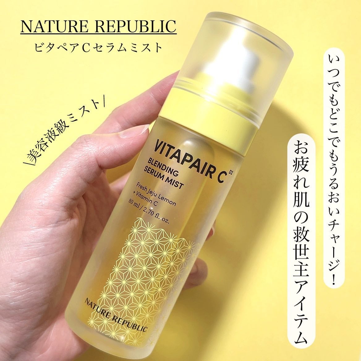 ビタペアCセラムミスト/ネイチャーリパブリック/ミスト状化粧水を使ったクチコミ(1枚目)