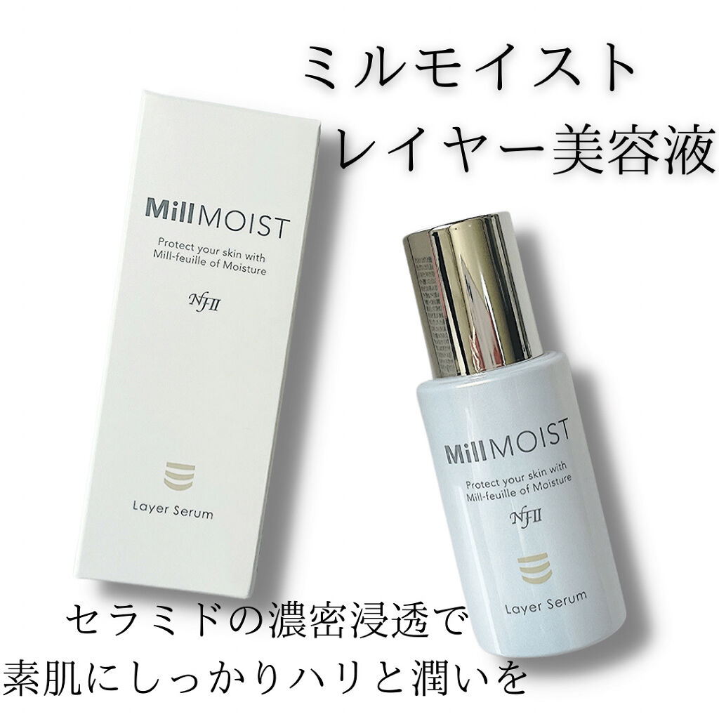 レイヤー美容液/ミルモイスト®/美容液を使ったクチコミ（1枚目）