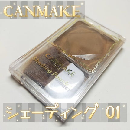 シェーディングパウダー/キャンメイク/シェーディングを使ったクチコミ(1枚目)