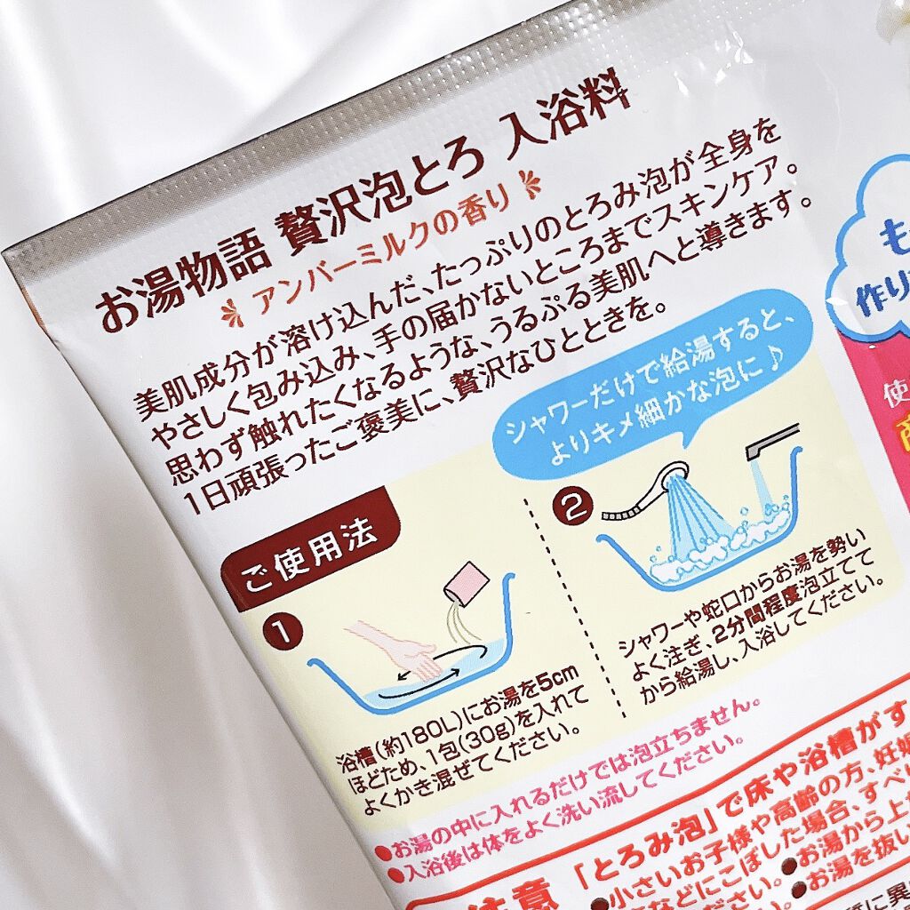 贅沢泡とろ 入浴料 アンバーミルクの香り/お湯物語/入浴剤を使ったクチコミ（2枚目）