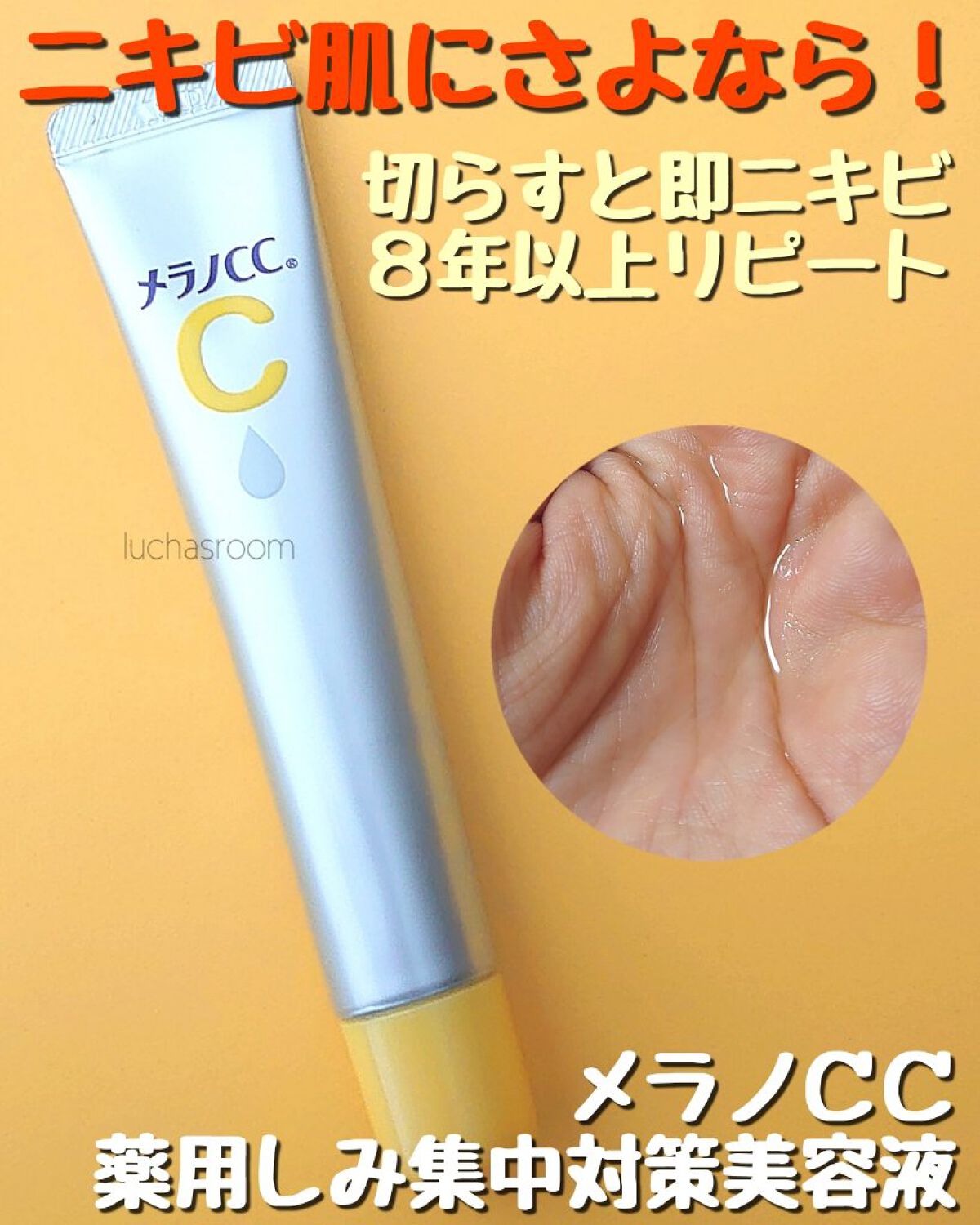 薬用 しみ 集中対策 美容液/メラノCC/美容液を使ったクチコミ（1枚目）