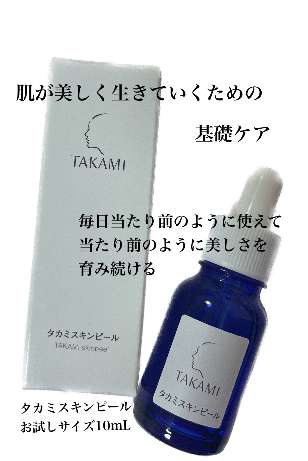 タカミスキンピール/タカミ/ブースター・導入液を使ったクチコミ（1枚目）