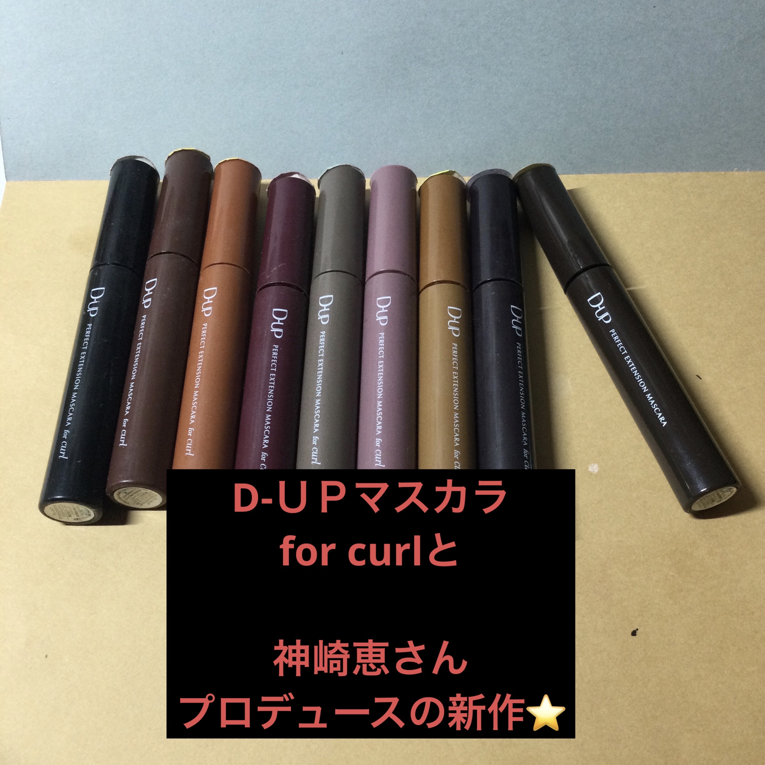 パーフェクトエクステンション マスカラ/D-UP/マスカラを使ったクチコミ（1枚目）