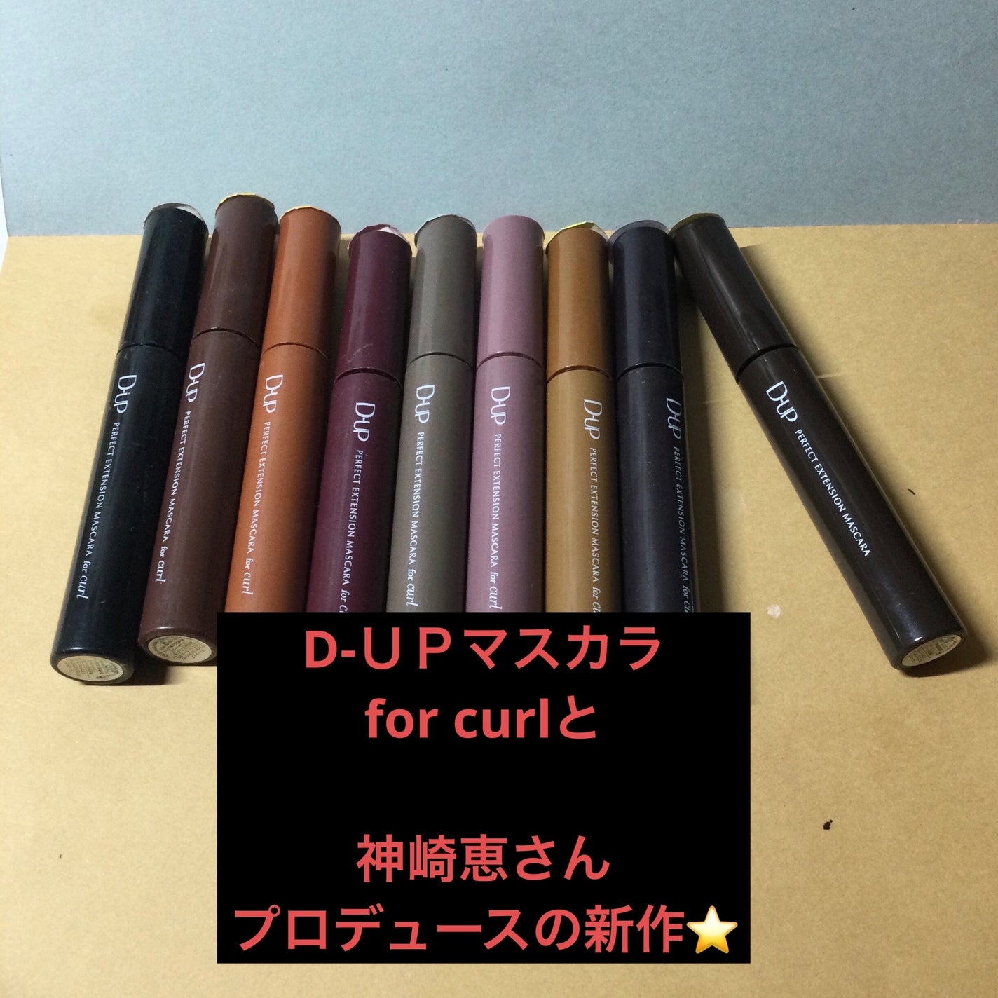 パーフェクトエクステンション マスカラ for カール/D-UP/マスカラを使ったクチコミ(1枚目)