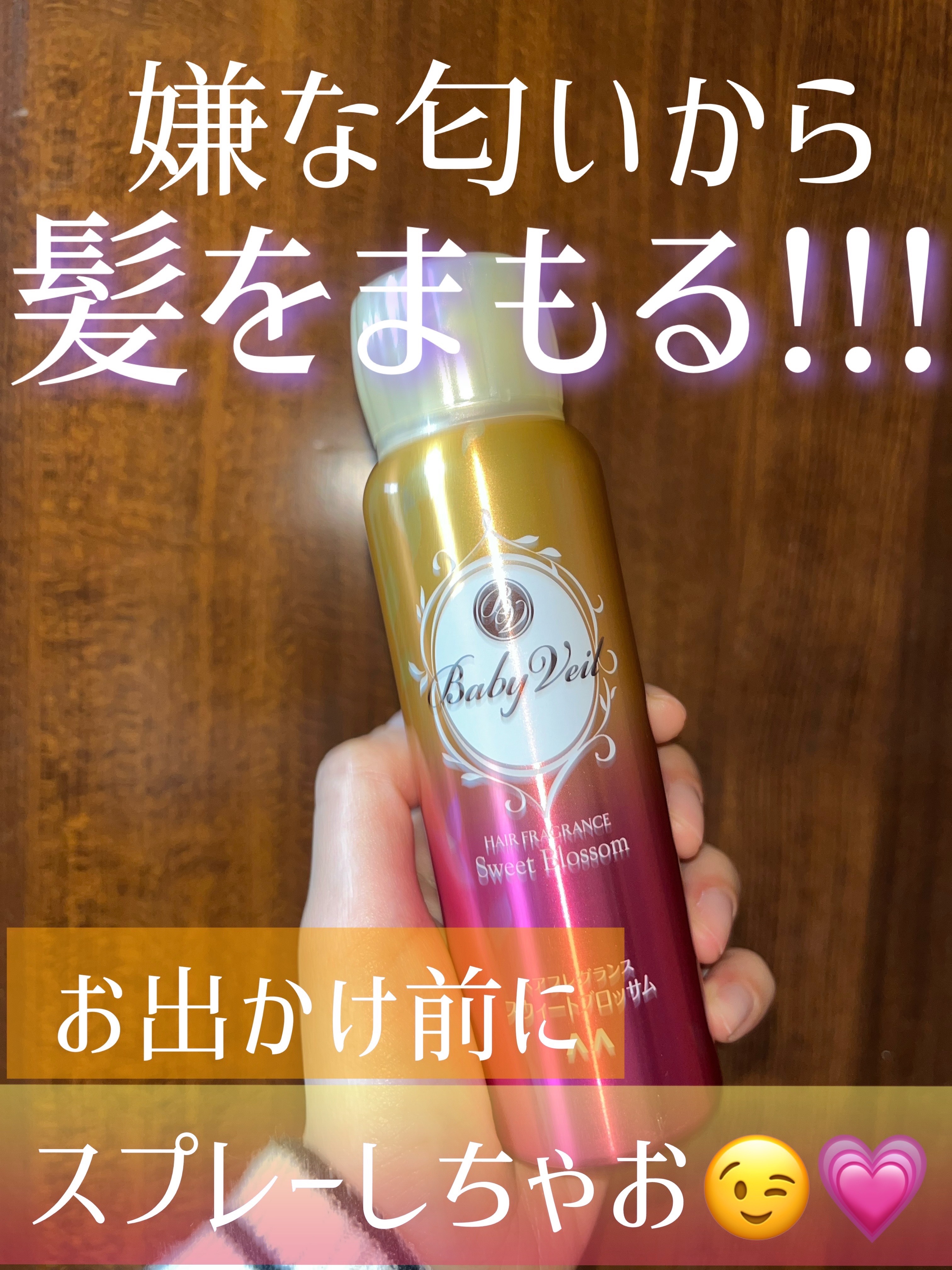 マンダム ベビーベール ヘアフレグランス スウィートブロッサムのクチコミ「【髪に匂いが付きやすい方必見】ベビーベール ヘアフレグランス スウィートブロッサム 使用レビュ.....」（1枚目）