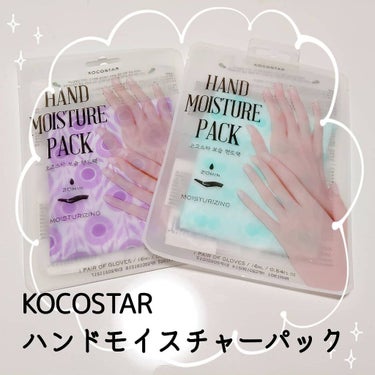 KOCOSTAR(ココスター) ハンドモイスチャーパック ミントグリーンティーのクチコミ「本日のメモ✍️
♡KOCOSTAR
ハンドモイスチャーパック♡

💜パープルラベンダー
💚ミン.....」（1枚目）