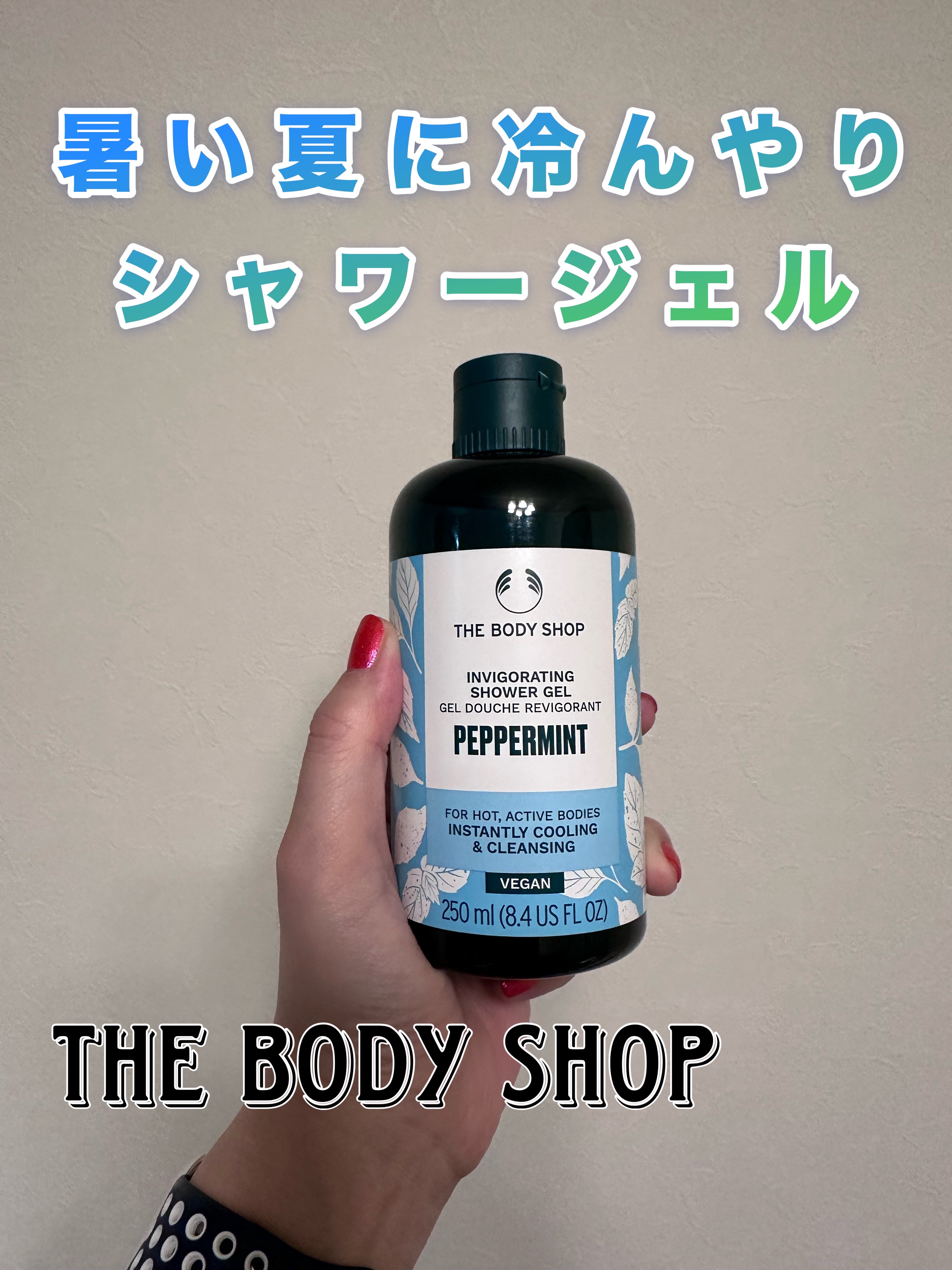 THE BODY SHOP PP シャワージェルのクチコミ「THE BODY SHOP
PP シャワージェル

暑い夏に冷んやりシャワージェル

毎日汗だ.....」（1枚目）