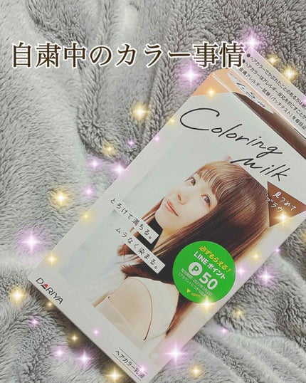 カラーリングミルク【旧】/パルティ/ヘアカラーを使ったクチコミ(1枚目)