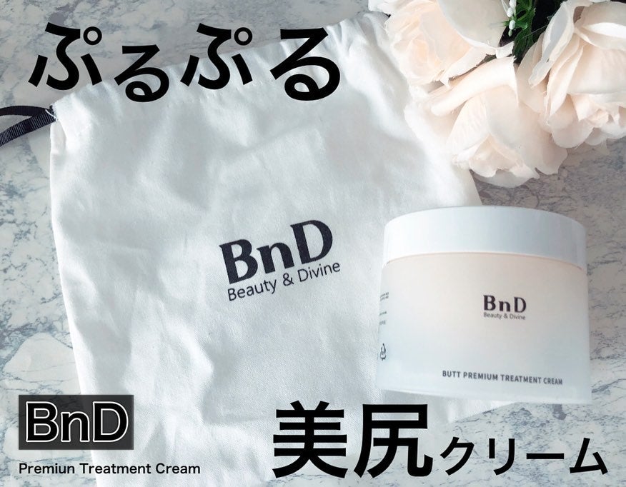 BnDヒップクリーム/BnD/バスト・ヒップケアを使ったクチコミ(1枚目)