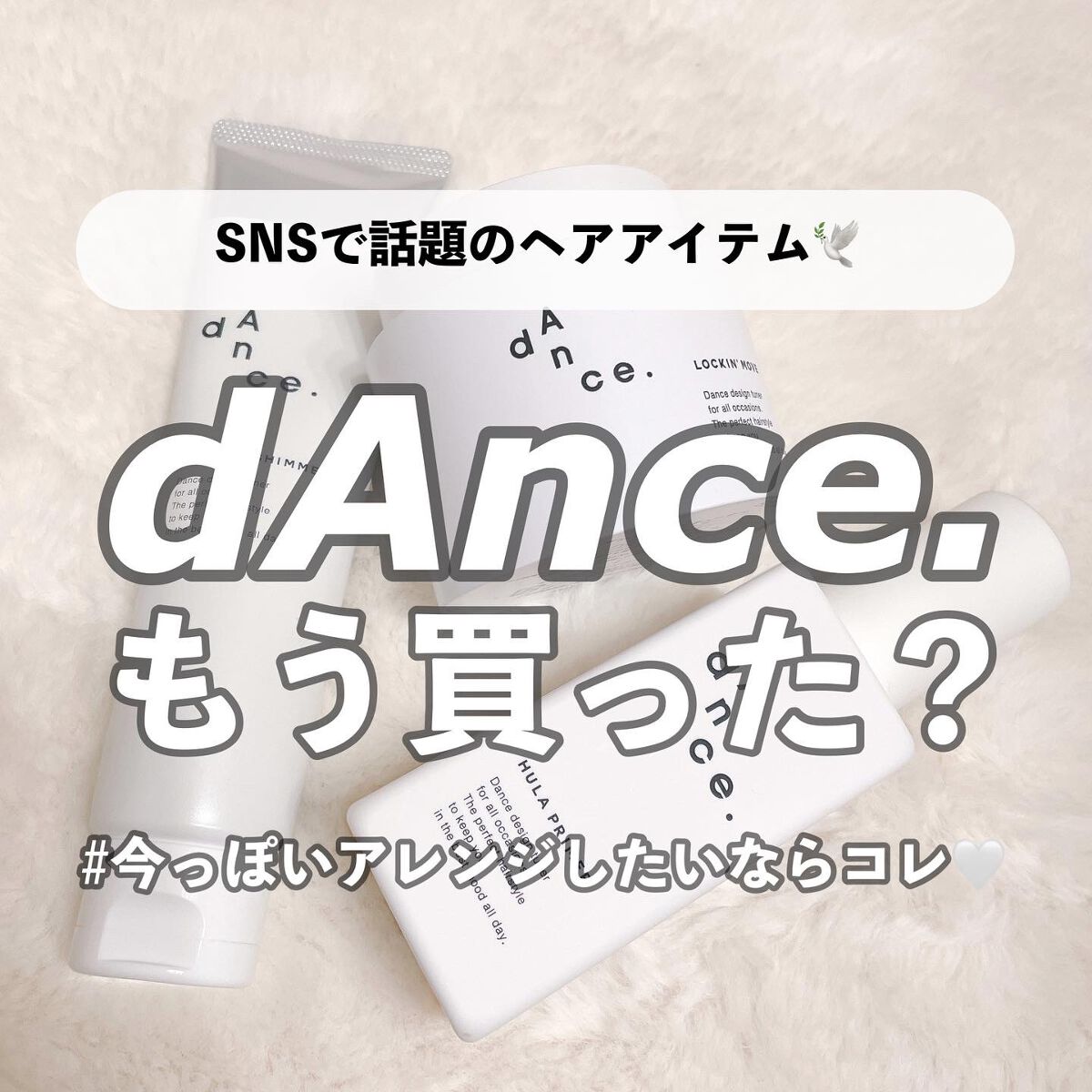 SNSでバズってたdAnce.のヘアケア用品が
とても良かったのでご紹介します🥰

SNSでよく見掛けるので気になってて
悩んでたんですが、
美容師さんにとても良いですよ！っておすすめされて
使わせてもらって感動してgetしました😊💕