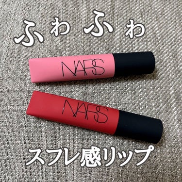 エアーマット リップカラー 00041/NARS/口紅を使ったクチコミ（1枚目）