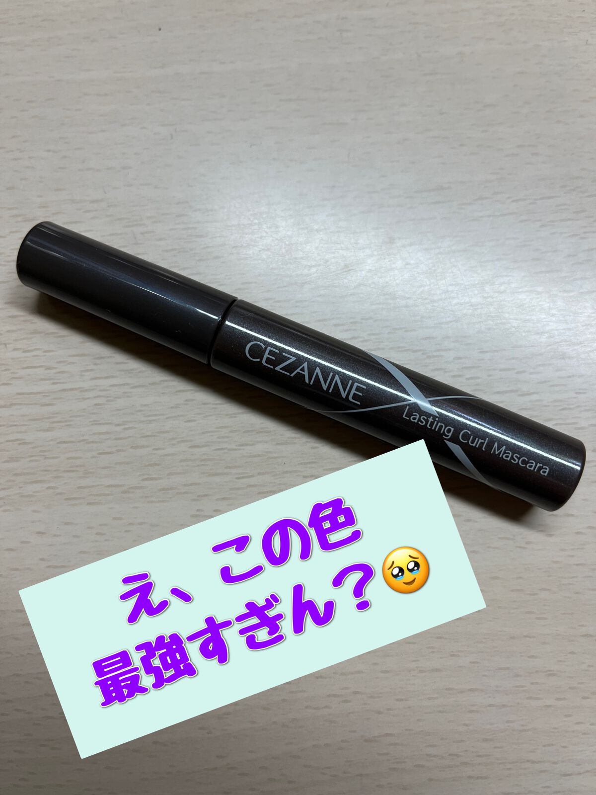 耐久カールマスカラ/CEZANNE/マスカラを使ったクチコミ（2枚目）