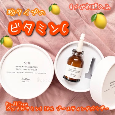 Dr.Althea ピュアビタミンC 50％ ブースティングパウダーのクチコミ「#メガ割購入品 ビタミンCが大好きなんだけど、酒さを発症して油分NGな肌質になってしまい使える.....」（1枚目）