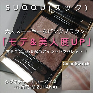 シグニチャー カラー アイズ/SUQQU/アイシャドウパレットを使ったクチコミ（1枚目）