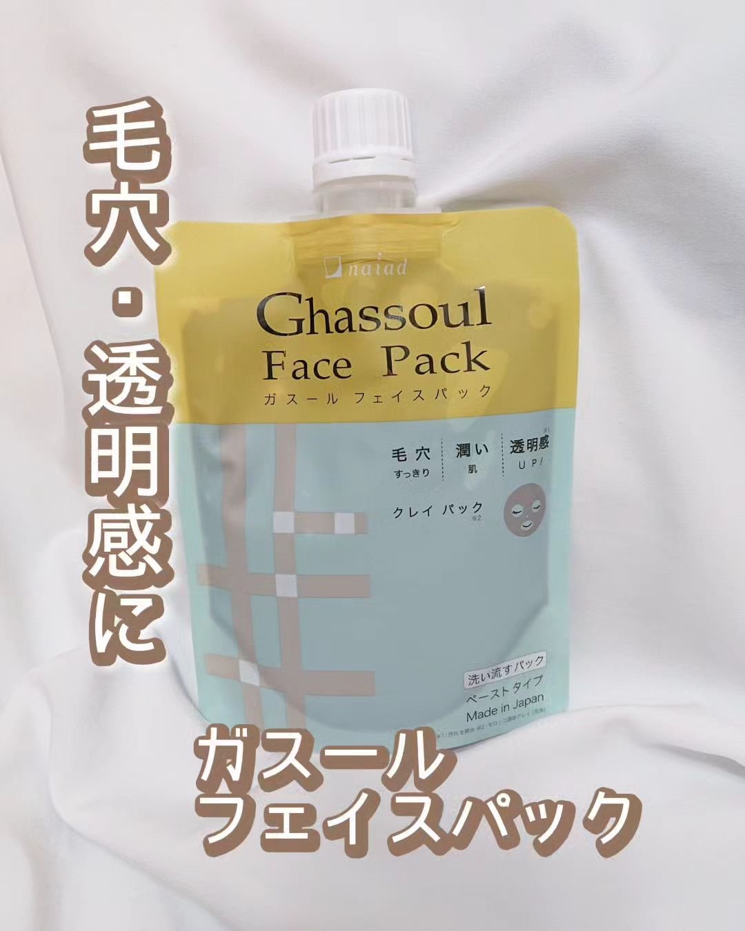 ガスール フェイスパック/ナイアード/洗い流すパック・マスクを使ったクチコミ（1枚目）