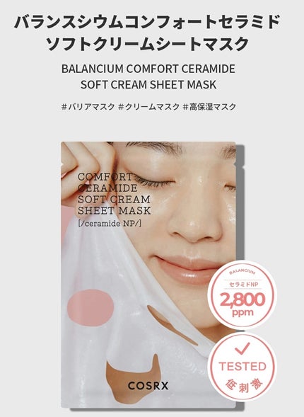 バランシウムコンフォートセラミードソフトクリームシートマスク /COSRX/シートマスク・パックを使ったクチコミ(3枚目)