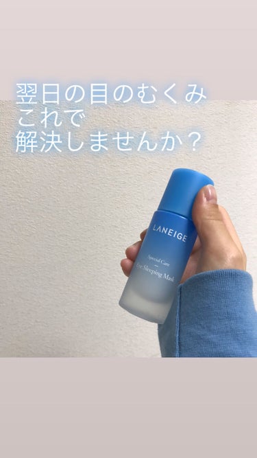 eye sleeping mask/LANEIGE/アイケア・アイクリームを使ったクチコミ（1枚目）