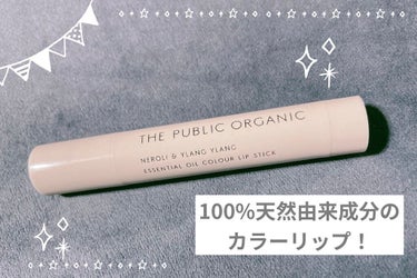 オーガニック認証 精油カラーリップスティック アーバンブラウン(限定)/THE PUBLIC ORGANIC/口紅を使ったクチコミ（1枚目）