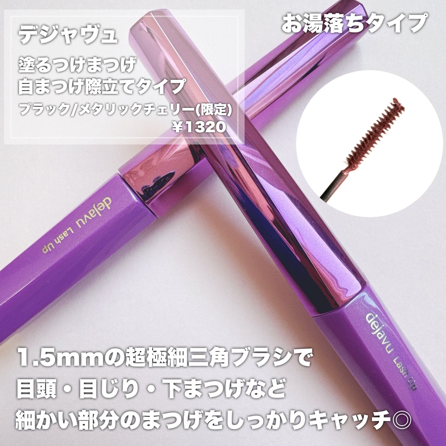 「塗るつけまつげ」自まつげ際立てタイプ/デジャヴュ/マスカラを使ったクチコミ(2枚目)