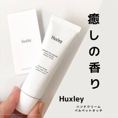 ハンドクリーム；ベルベットタッチ/Huxley/ハンドクリームを使ったクチコミ（1枚目）