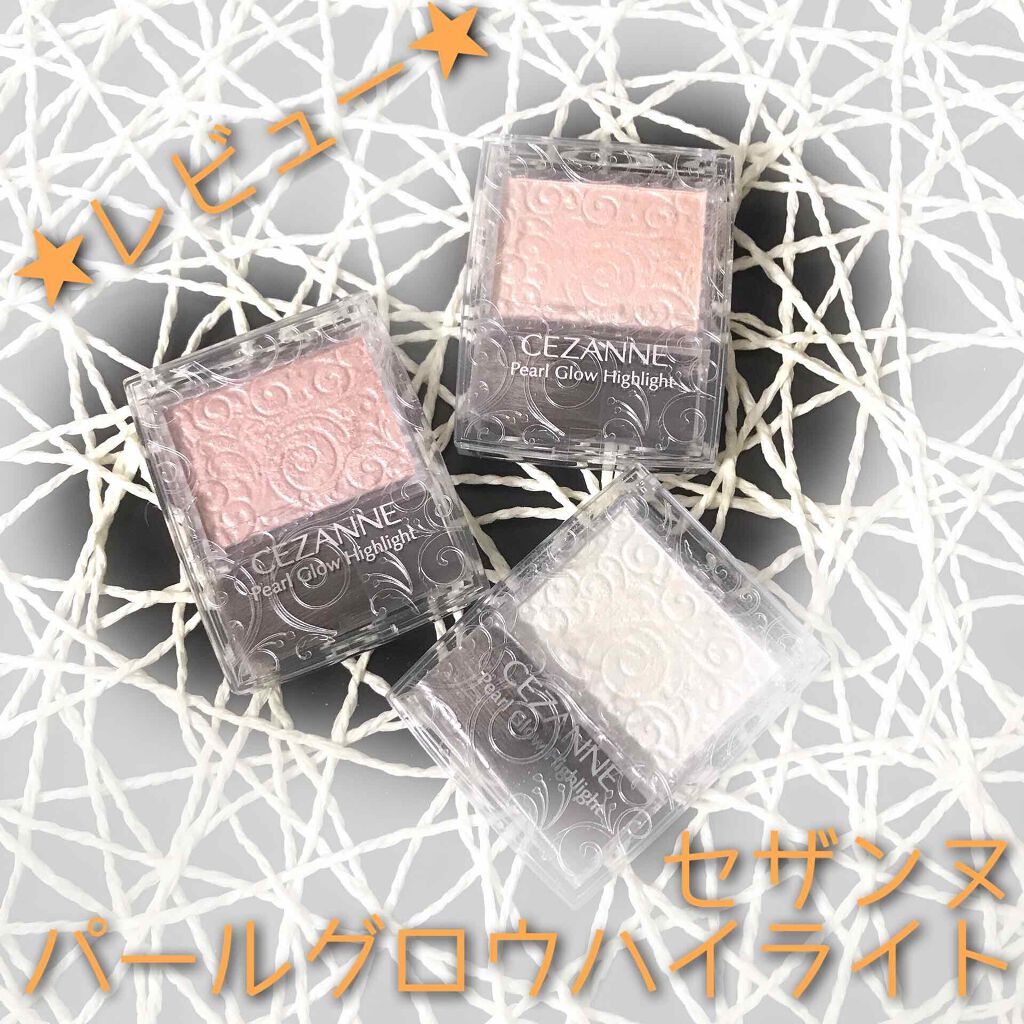 パールグロウハイライト/CEZANNE/パウダーハイライトを使ったクチコミ(1枚目)