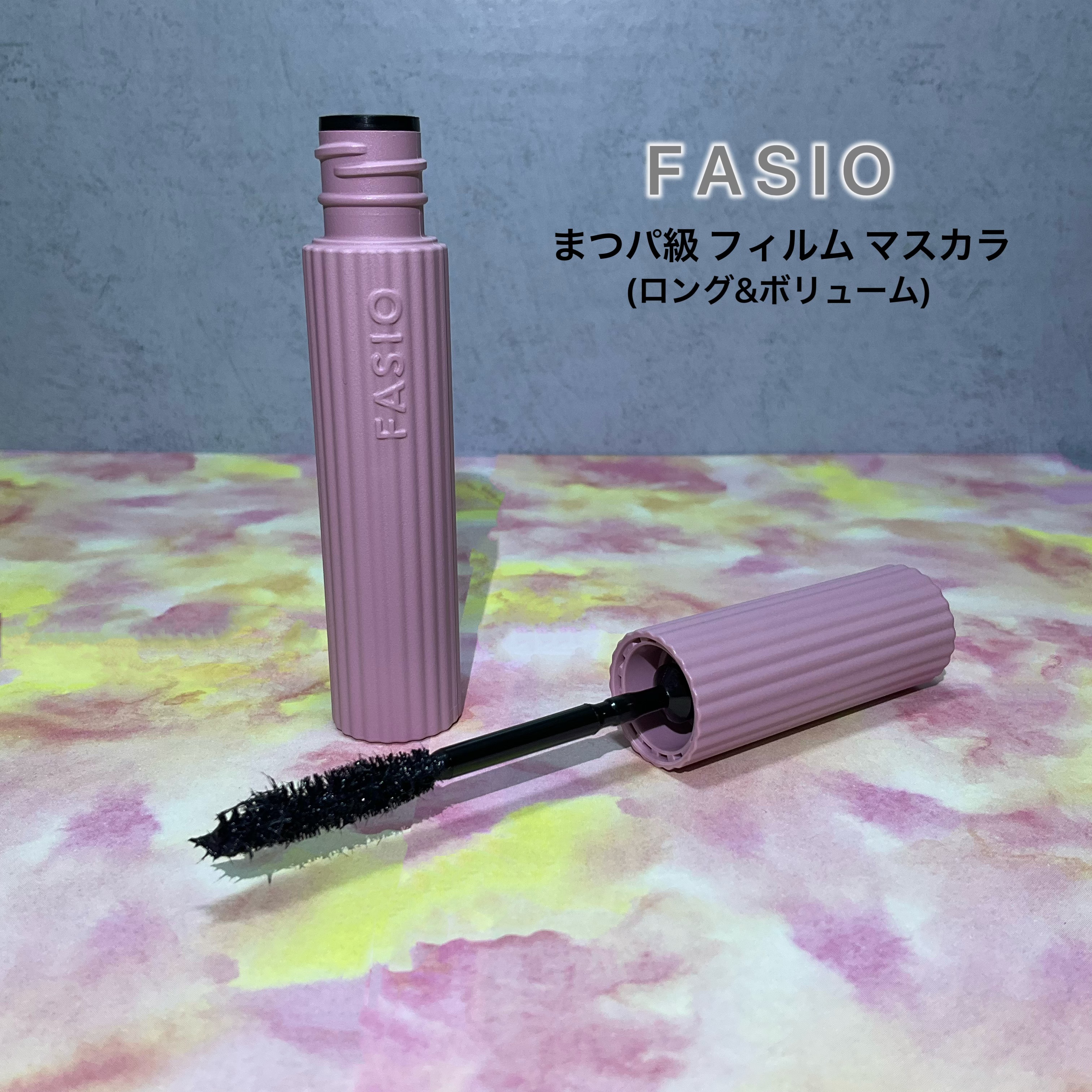 まつパ級 フィルム マスカラ (ロング&ボリューム)/FASIO/マスカラを使ったクチコミ（1枚目）